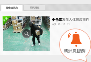 对摄像机进行安全防护设置，让您接收摄像机动态消息